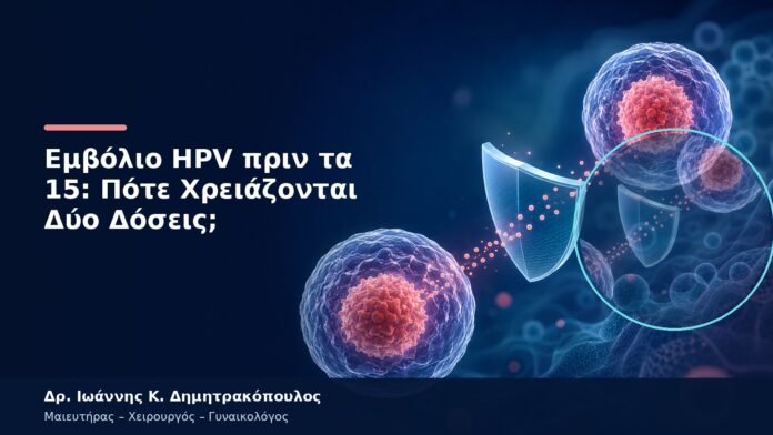 Εμβόλιο HPV πριν τα 15: Πότε Χρειάζονται Δύο Δόσεις; Εμβόλιο HPV πριν τα 15: Πότε Χρειάζονται Δύο Δόσεις;