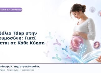Εμβόλιο Tdap στην Εγκυμοσύνη: Γιατί Γίνεται σε Κάθε Κύηση