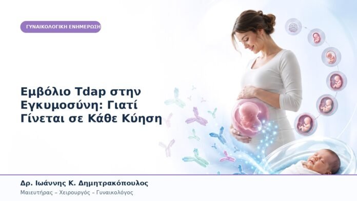 Εμβόλιο Tdap στην Εγκυμοσύνη: Γιατί Γίνεται σε Κάθε Κύηση Εμβόλιο Tdap στην Εγκυμοσύνη: Γιατί Γίνεται σε Κάθε Κύηση