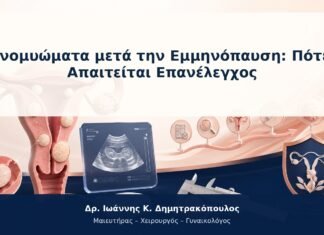 Ινομυώματα μετά την Εμμηνόπαυση: Πότε Απαιτείται Επανέλεγχος
