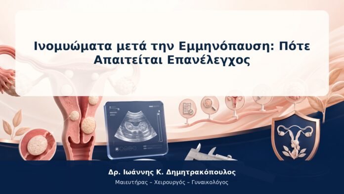 Ινομυώματα μετά την Εμμηνόπαυση: Πότε Απαιτείται Επανέλεγχος Ινομυώματα μετά την Εμμηνόπαυση: Πότε Απαιτείται Επανέλεγχος