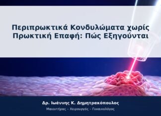 Περιπρωκτικά Κονδυλώματα χωρίς Πρωκτική Επαφή: Πώς Εξηγούνται