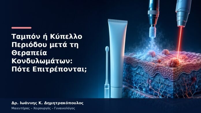 Ταμπόν ή Κύπελλο Περιόδου μετά τη Θεραπεία Κονδυλωμάτων: Πότε Επιτρέπονται;