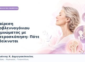 Αφαίρεση Υποβλεννογόνιου Ινομυώματος με Υστεροσκόπηση: Πότε Ενδείκνυται Αφαίρεση Υποβλεννογόνιου Ινομυώματος με Υστεροσκόπηση: Πότε Ενδείκνυται