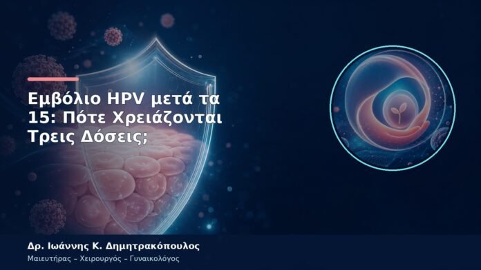 Εμβόλιο HPV μετά τα 15: Πότε Χρειάζονται Τρεις Δόσεις; Εμβόλιο HPV μετά τα 15: Πότε Χρειάζονται Τρεις Δόσεις;