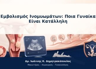 Εμβολισμός Ινομυωμάτων: Ποια Γυναίκα Είναι Κατάλληλη
