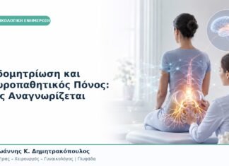 Ενδομητρίωση και Νευροπαθητικός Πόνος: Πώς Αναγνωρίζεται Ενδομητρίωση και Νευροπαθητικός Πόνος: Πώς Αναγνωρίζεται