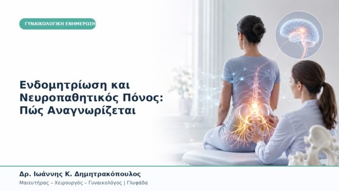 Ενδομητρίωση και Νευροπαθητικός Πόνος: Πώς Αναγνωρίζεται Ενδομητρίωση και Νευροπαθητικός Πόνος: Πώς Αναγνωρίζεται