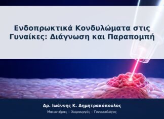 Ενδοπρωκτικά Κονδυλώματα στις Γυναίκες: Διάγνωση και Παραπομπή