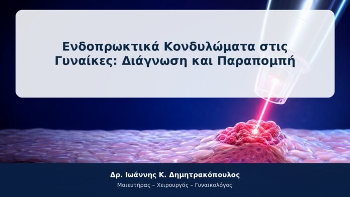 Ενδοπρωκτικά Κονδυλώματα στις Γυναίκες: Διάγνωση και Παραπομπή Ενδοπρωκτικά Κονδυλώματα στις Γυναίκες: Διάγνωση και Παραπομπή