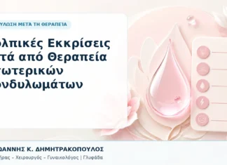 Κολπικές Εκκρίσεις μετά από Θεραπεία Εσωτερικών Κονδυλωμάτων - Δρ. Ιωάννης Κ. Δημητρακόπουλος, Γυναικολόγος Γλυφάδα