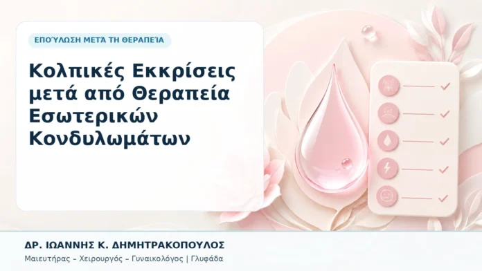 Κολπικές Εκκρίσεις μετά από Θεραπεία Εσωτερικών Κονδυλωμάτων - Δρ. Ιωάννης Κ. Δημητρακόπουλος, Γυναικολόγος Γλυφάδα