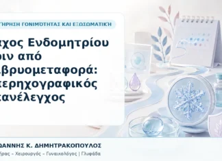 Πάχος Ενδομητρίου πριν από Εμβρυομεταφορά: Υπερηχογραφικός Επανέλεγχος Πάχος Ενδομητρίου πριν από Εμβρυομεταφορά: Υπερηχογραφικός Επανέλεγχος - Δρ. Ιωάννης Κ. Δημητρακόπουλος, Γυναικολόγος Γλυφάδα