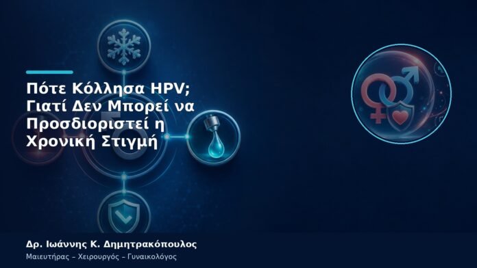 Πότε Κόλλησα HPV; Γιατί Δεν Μπορεί να Προσδιοριστεί η Χρονική Στιγμή Πότε Κόλλησα HPV; Γιατί Δεν Μπορεί να Προσδιοριστεί η Χρονική Στιγμή
