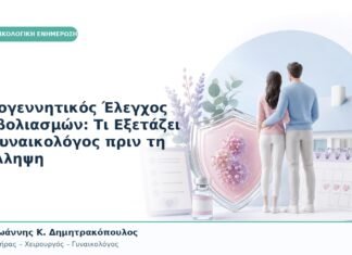 Προγεννητικός Έλεγχος Εμβολιασμών: Τι Εξετάζει ο Γυναικολόγος πριν τη Σύλληψη