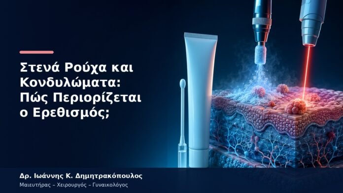 Στενά Ρούχα και Κονδυλώματα: Πώς Περιορίζεται ο Ερεθισμός; Στενά Ρούχα και Κονδυλώματα: Πώς Περιορίζεται ο Ερεθισμός;