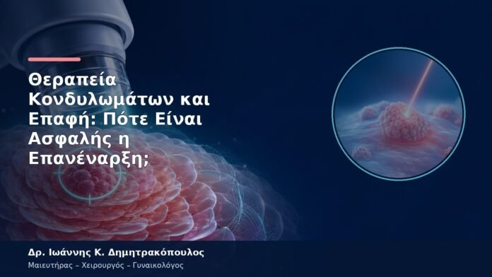 Θεραπεία Κονδυλωμάτων και Επαφή: Πότε Είναι Ασφαλής η Επανέναρξη; Θεραπεία Κονδυλωμάτων και Επαφή: Πότε Είναι Ασφαλής η Επανέναρξη;
