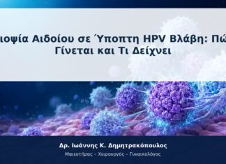 Βιοψία Αιδοίου σε Ύποπτη HPV Βλάβη: Πώς Γίνεται και Τι Δείχνει Βιοψία Αιδοίου σε Ύποπτη HPV Βλάβη: Πώς Γίνεται και Τι Δείχνει