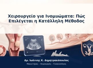 Χειρουργείο για Ινομυώματα: Πώς Επιλέγεται η Κατάλληλη Μέθοδος