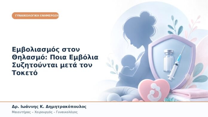 Εμβολιασμός στον Θηλασμό: Ποια Εμβόλια Συζητούνται μετά τον Τοκετό Εμβολιασμός στον Θηλασμό: Ποια Εμβόλια Συζητούνται μετά τον Τοκετό