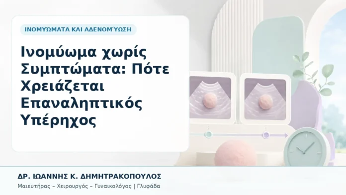 Ινομύωμα χωρίς Συμπτώματα: Πότε Χρειάζεται Επαναληπτικός Υπέρηχος - Δρ. Ιωάννης Κ. Δημητρακόπουλος, Γυναικολόγος Γλυφάδα