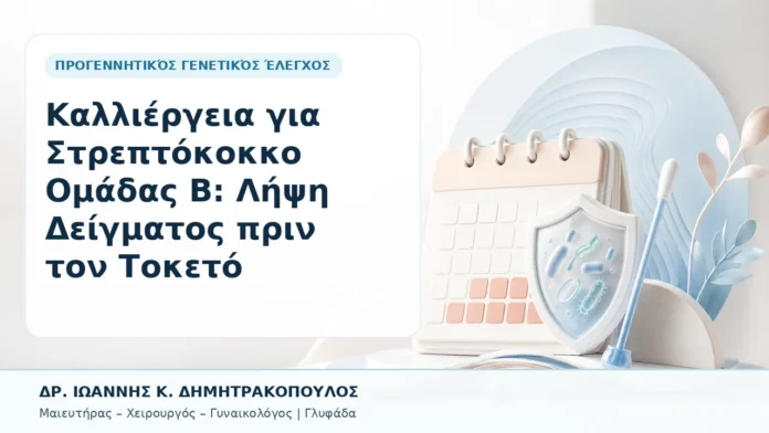 Καλλιέργεια για Στρεπτόκοκκο Ομάδας Β: Λήψη Δείγματος πριν τον Τοκετό - Δρ. Ιωάννης Κ. Δημητρακόπουλος, Γυναικολόγος Γλυφάδα