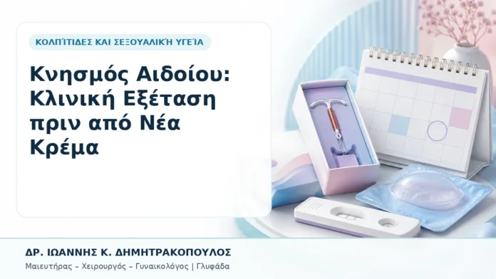 025-knismos-aidoioy-kliniki-exetasi-prin-apo-nea-krema Κνησμός Αιδοίου: Κλινική Εξέταση πριν από Νέα Κρέμα - Δρ. Ιωάννης Κ. Δημητρακόπουλος, Γυναικολόγος Γλυφάδα