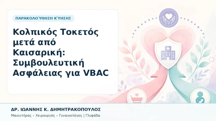 025-kolpikos-toketos-meta-apo-kaisariki-symvoyleytiki-asfaleias-gia-vbac Κολπικός Τοκετός μετά από Καισαρική: Συμβουλευτική Ασφάλειας για VBAC - Δρ. Ιωάννης Κ. Δημητρακόπουλος, Γυναικολόγος Γλυφάδα