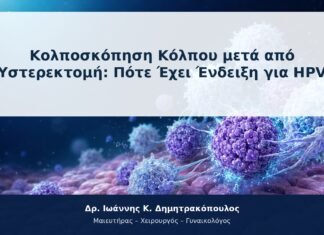Κολποσκόπηση Κόλπου μετά από Υστερεκτομή: Πότε Έχει Ένδειξη για HPV Κολποσκόπηση Κόλπου μετά από Υστερεκτομή: Πότε Έχει Ένδειξη για HPV