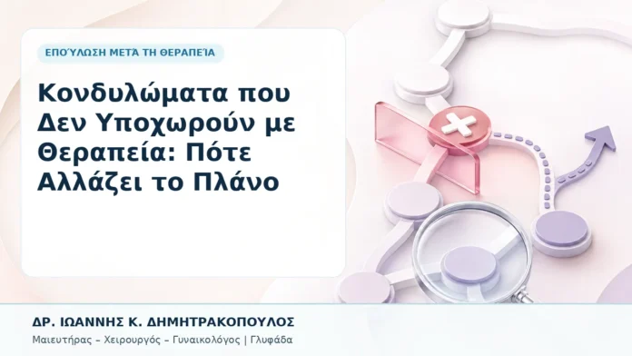 025-kondylomata-poy-den-ypochoroyn-me-therapeia-pote-allazei-to-plano Κονδυλώματα που Δεν Υποχωρούν με Θεραπεία: Πότε Αλλάζει το Πλάνο - Δρ. Ιωάννης Κ. Δημητρακόπουλος, Γυναικολόγος Γλυφάδα