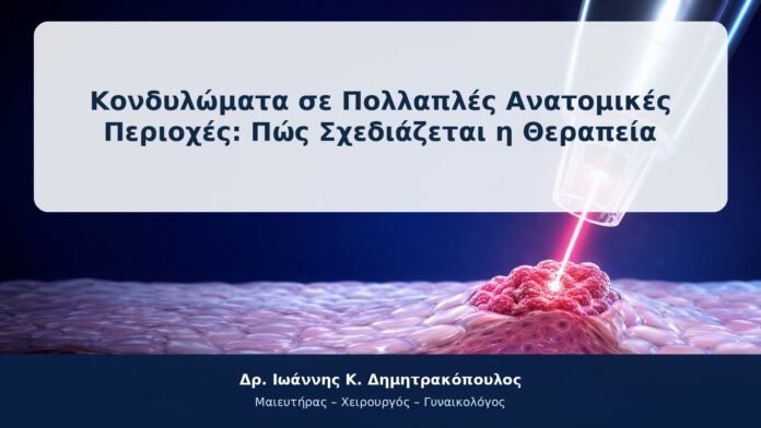 Κονδυλώματα σε Πολλαπλές Ανατομικές Περιοχές: Πώς Σχεδιάζεται η Θεραπεία