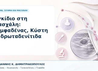 Ογκίδιο στη Μασχάλη: Λεμφαδένας, Κύστη ή Ιδρωταδενίτιδα Ογκίδιο στη Μασχάλη: Λεμφαδένας, Κύστη ή Ιδρωταδενίτιδα - Δρ. Ιωάννης Κ. Δημητρακόπουλος, Γυναικολόγος Γλυφάδα