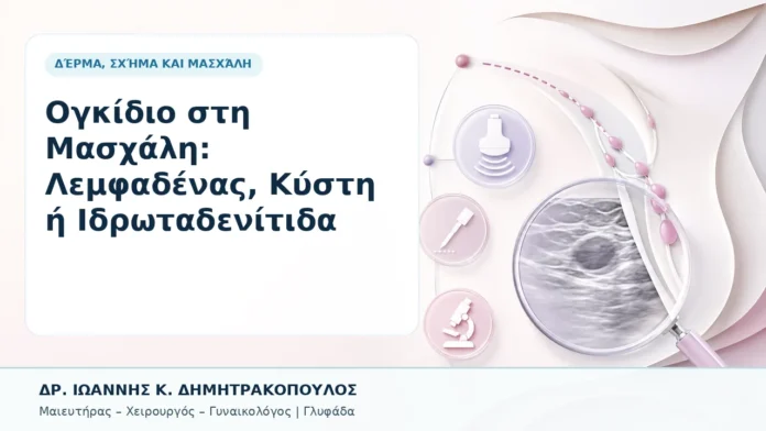 Ογκίδιο στη Μασχάλη: Λεμφαδένας, Κύστη ή Ιδρωταδενίτιδα - Δρ. Ιωάννης Κ. Δημητρακόπουλος, Γυναικολόγος Γλυφάδα