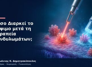 Πόσο Διαρκεί το Κάψιμο μετά τη Θεραπεία Κονδυλωμάτων;