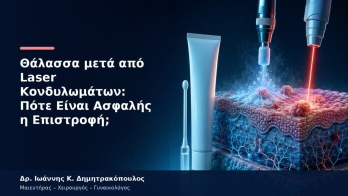Θάλασσα μετά από Laser Κονδυλωμάτων: Πότε Είναι Ασφαλής η Επιστροφή;
