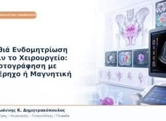 Βαθιά Ενδομητρίωση πριν το Χειρουργείο: Χαρτογράφηση με Υπέρηχο ή Μαγνητική Βαθιά Ενδομητρίωση πριν το Χειρουργείο: Χαρτογράφηση με Υπέρηχο ή Μαγνητική