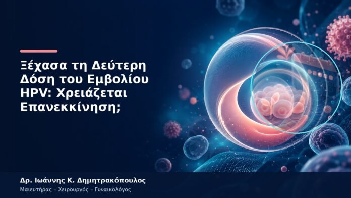 Ξέχασα τη Δεύτερη Δόση του Εμβολίου HPV: Χρειάζεται Επανεκκίνηση; Ξέχασα τη Δεύτερη Δόση του Εμβολίου HPV: Χρειάζεται Επανεκκίνηση;