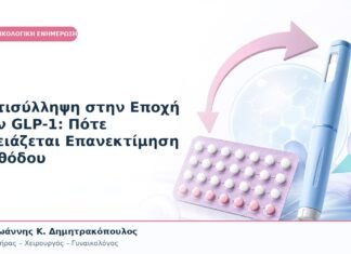 Αντισύλληψη στην Εποχή των GLP-1: Πότε Χρειάζεται Επανεκτίμηση Μεθόδου