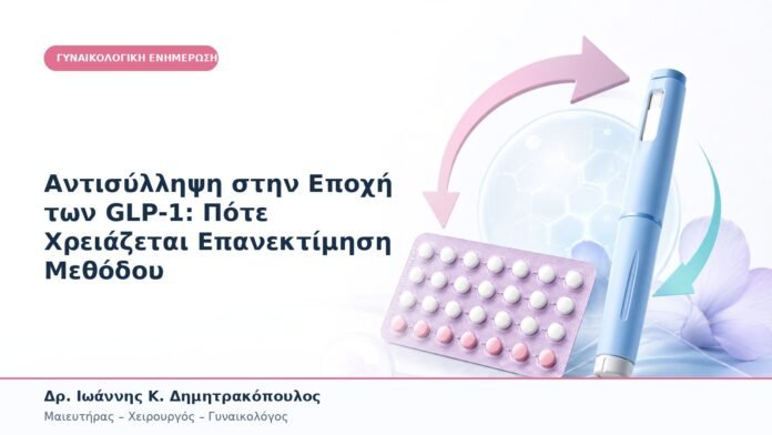 Αντισύλληψη στην Εποχή των GLP-1: Πότε Χρειάζεται Επανεκτίμηση Μεθόδου Αντισύλληψη στην Εποχή των GLP-1: Πότε Χρειάζεται Επανεκτίμηση Μεθόδου