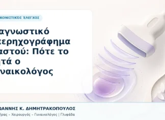 Διαγνωστικό Υπερηχογράφημα Μαστού: Πότε το Ζητά ο Γυναικολόγος Διαγνωστικό Υπερηχογράφημα Μαστού: Πότε το Ζητά ο Γυναικολόγος - Δρ. Ιωάννης Κ. Δημητρακόπουλος, Γυναικολόγος Γλυφάδα
