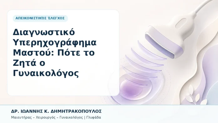 026-diagnostiko-yperichografima-mastoy-pote-to-zita-o-gynaikologos Διαγνωστικό Υπερηχογράφημα Μαστού: Πότε το Ζητά ο Γυναικολόγος - Δρ. Ιωάννης Κ. Δημητρακόπουλος, Γυναικολόγος Γλυφάδα