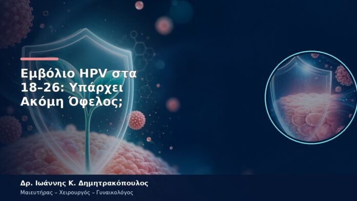 Εμβόλιο HPV στα 18–26: Υπάρχει Ακόμη Όφελος; Εμβόλιο HPV στα 18–26: Υπάρχει Ακόμη Όφελος;