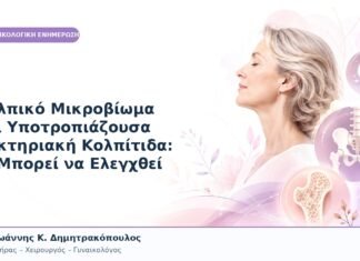 Κολπικό Μικροβίωμα και Υποτροπιάζουσα Βακτηριακή Κολπίτιδα: Τι Μπορεί να Ελεγχθεί Κολπικό Μικροβίωμα και Υποτροπιάζουσα Βακτηριακή Κολπίτιδα: Τι Μπορεί να Ελεγχθεί