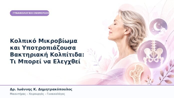 Κολπικό Μικροβίωμα και Υποτροπιάζουσα Βακτηριακή Κολπίτιδα: Τι Μπορεί να Ελεγχθεί Κολπικό Μικροβίωμα και Υποτροπιάζουσα Βακτηριακή Κολπίτιδα: Τι Μπορεί να Ελεγχθεί