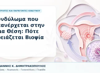 Κονδύλωμα που Επανέρχεται στην Ίδια Θέση: Πότε Χρειάζεται Βιοψία - Δρ. Ιωάννης Κ. Δημητρακόπουλος, Γυναικολόγος Γλυφάδα