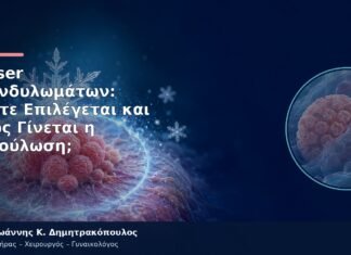 Laser Κονδυλωμάτων: Πότε Επιλέγεται και Πώς Γίνεται η Επούλωση; Laser Κονδυλωμάτων: Πότε Επιλέγεται και Πώς Γίνεται η Επούλωση;