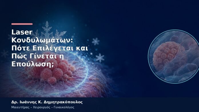 Laser Κονδυλωμάτων: Πότε Επιλέγεται και Πώς Γίνεται η Επούλωση; Laser Κονδυλωμάτων: Πότε Επιλέγεται και Πώς Γίνεται η Επούλωση;