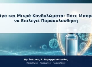 Λίγα και Μικρά Κονδυλώματα: Πότε Μπορεί να Επιλεγεί Παρακολούθηση