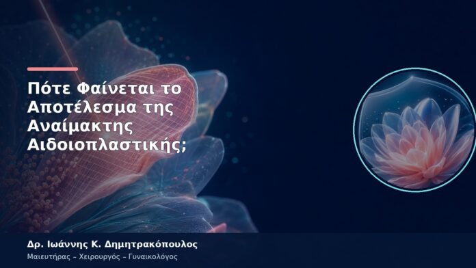 Πότε Φαίνεται το Αποτέλεσμα της Αναίμακτης Αιδοιοπλαστικής; Πότε Φαίνεται το Αποτέλεσμα της Αναίμακτης Αιδοιοπλαστικής;