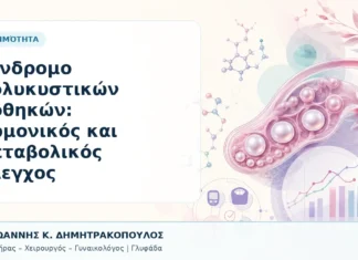 Σύνδρομο Πολυκυστικών Ωοθηκών: Ορμονικός και Μεταβολικός Έλεγχος Σύνδρομο Πολυκυστικών Ωοθηκών: Ορμονικός και Μεταβολικός Έλεγχος - Δρ. Ιωάννης Κ. Δημητρακόπουλος, Γυναικολόγος Γλυφάδα
